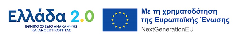 Ελλάδα 2.0, Εθνικό Σχέδιο Ανάκαμψης και Ανθεκτικότητας, με τη χρηματοδότηση της Ευρωπαϊκής Ένωσης - NextGenerationEU